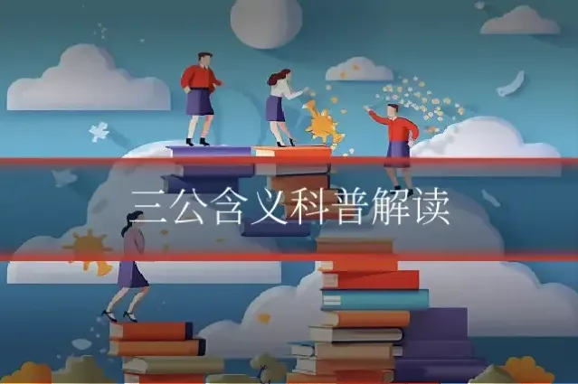 三公含义科普解读