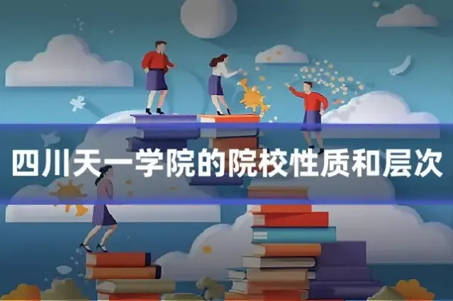 四川天一学院的院校性质和层次