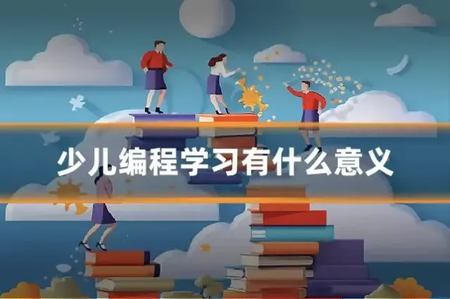 少儿编程学习有什么意义