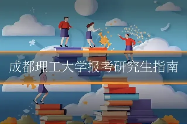 成都理工大学报考研究生指南