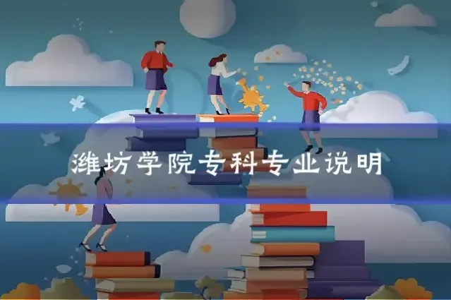 潍坊学院专科专业说明
