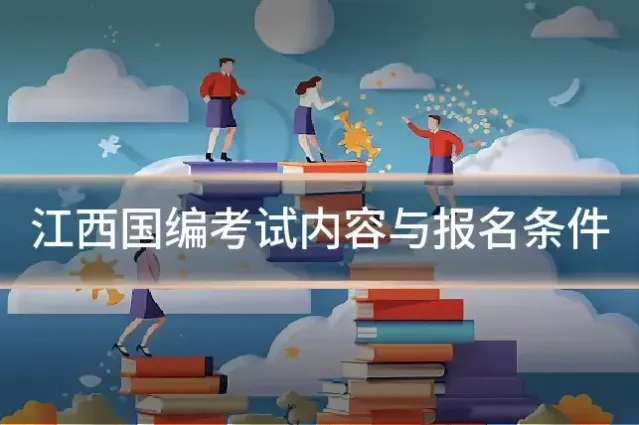江西国编考试内容与报名条件
