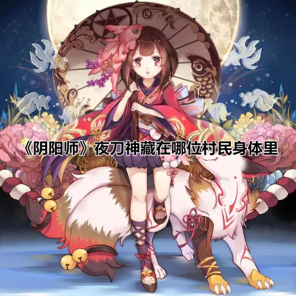 阴阳师夜刀神答案 村民身体玩法
