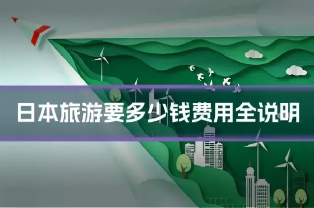 日本旅游要多少钱费用全说明