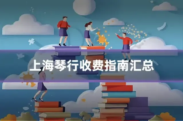 上海琴行收费指南汇总