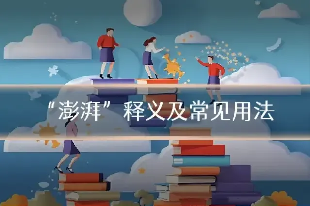 “澎湃”释义及常见用法