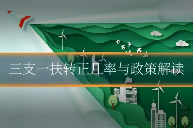 三支一扶转正几率与政策解读