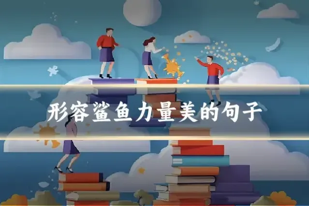 形容鲨鱼力量美的句子