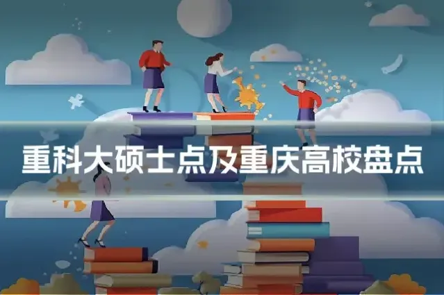 重科大硕士点及重庆高校盘点