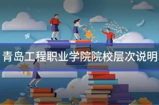 青岛工程职业学院院校层次说明