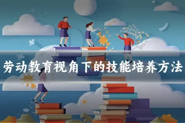 劳动教育视角下的技能培养方法