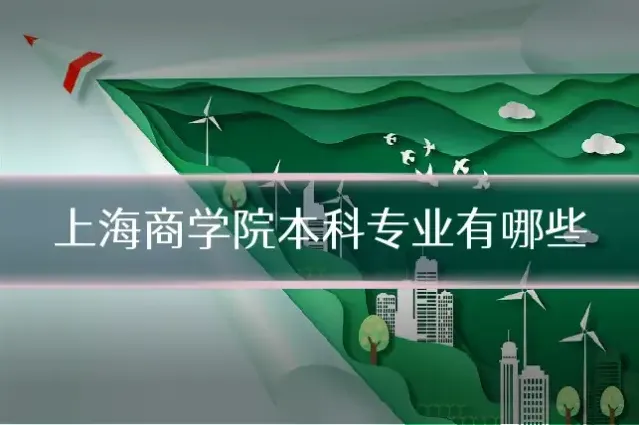 上海商学院本科专业有哪些