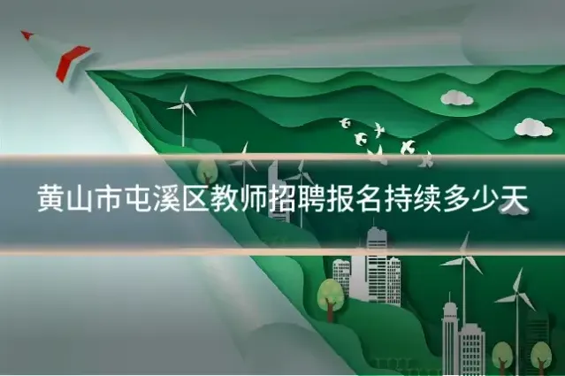 黄山市屯溪区教师招聘报名持续多少天