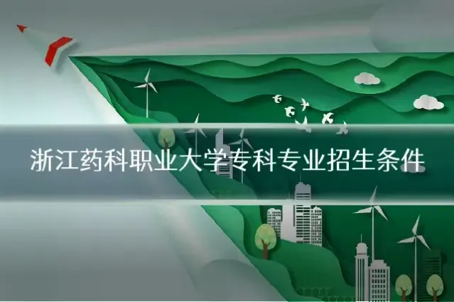 浙江药科职业大学专科专业招生条件