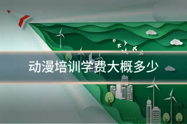 动漫培训学费大概多少