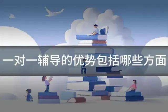 一对一辅导的优势包括哪些方面