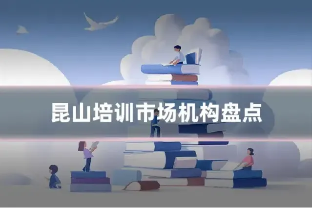 昆山培训市场机构盘点