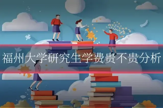 福州大学研究生学费贵不贵分析