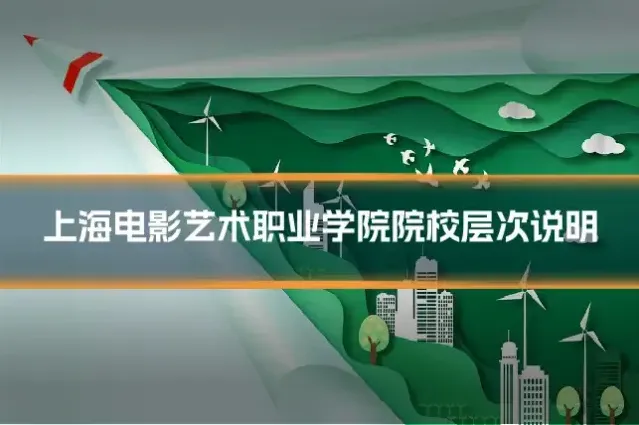 上海电影艺术职业学院院校层次说明
