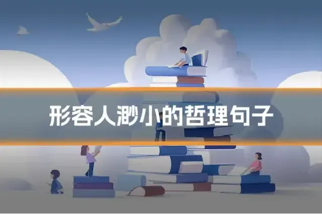 形容人渺小的哲理句子