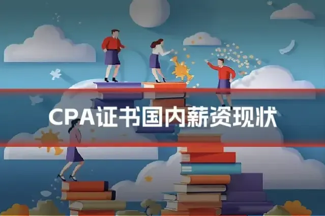 CPA证书国内薪资现状