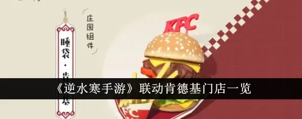 逆水寒手游联动KFC主题店位置详解