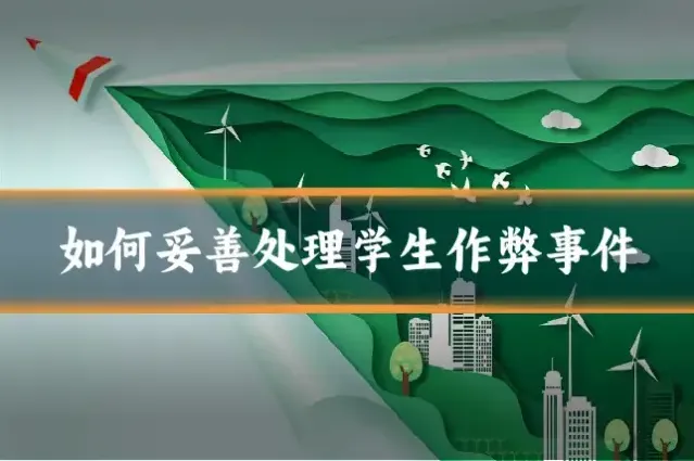 如何妥善处理学生作弊事件