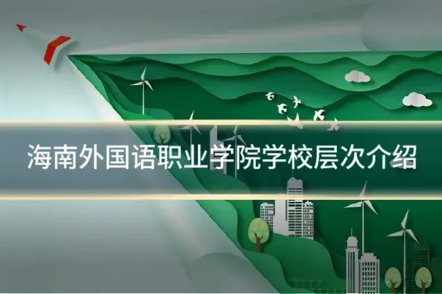 海南外国语职业学院学校层次介绍