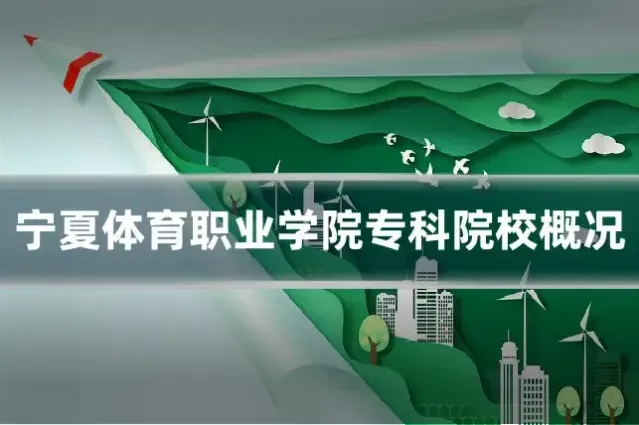 宁夏体育职业学院专科院校概况