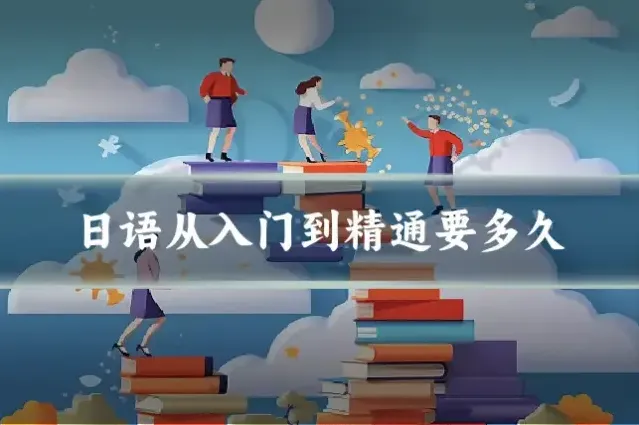 日语从入门到精通要多久