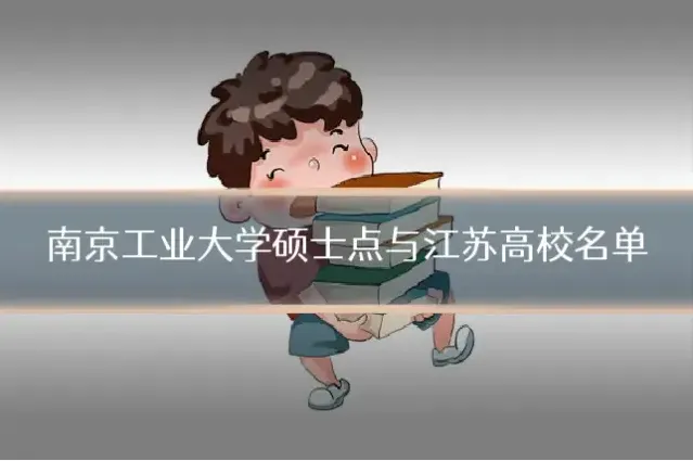 南京工业大学硕士点与江苏高校名单