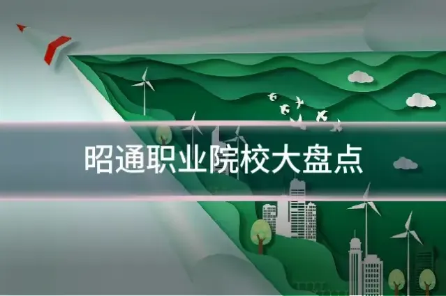 昭通职业院校大盘点