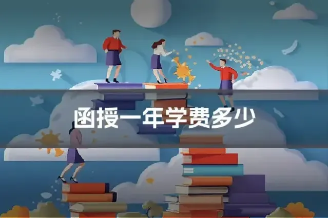 函授一年学费多少