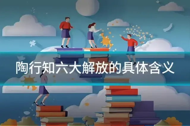 陶行知六大解放的具体含义