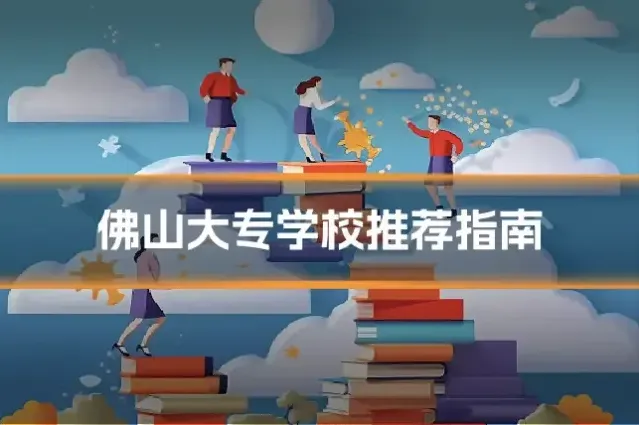 佛山大专学校推荐指南