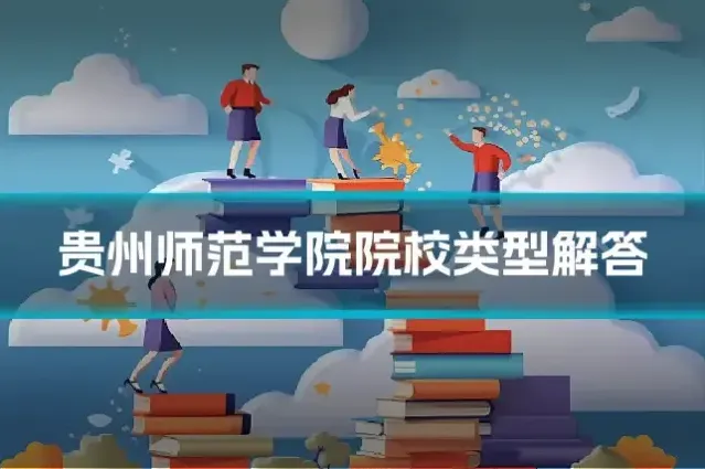 贵州师范学院院校类型解答