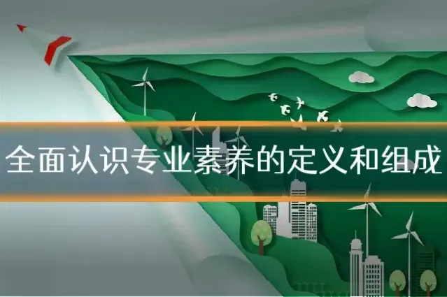 全面认识专业素养的定义和组成