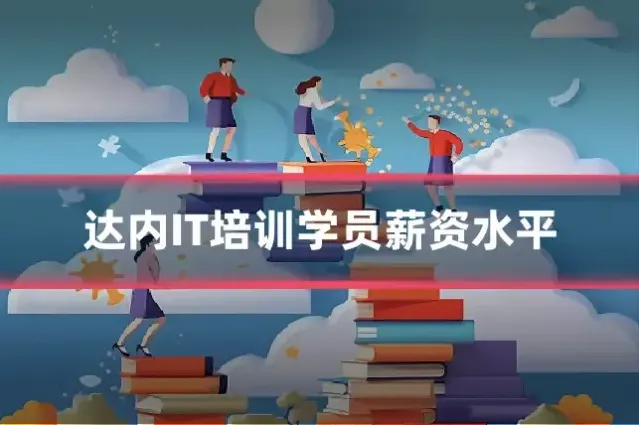 达内IT培训学员薪资水平