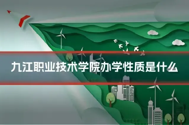 九江职业技术学院办学性质是什么