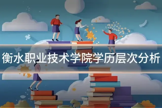 衡水职业技术学院学历层次分析