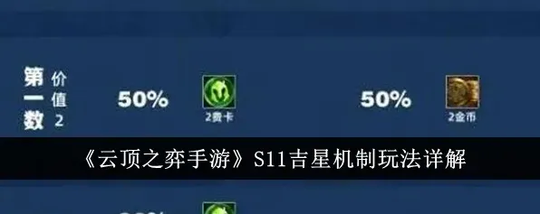 金铲铲之战吉星机制奖励机制解析