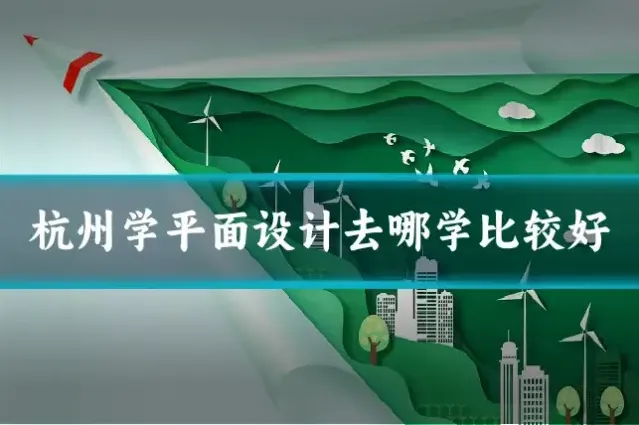 杭州学平面设计去哪学比较好
