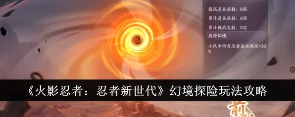 《火影忍者》幻境探险完整攻略指南