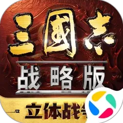 三国志战略版