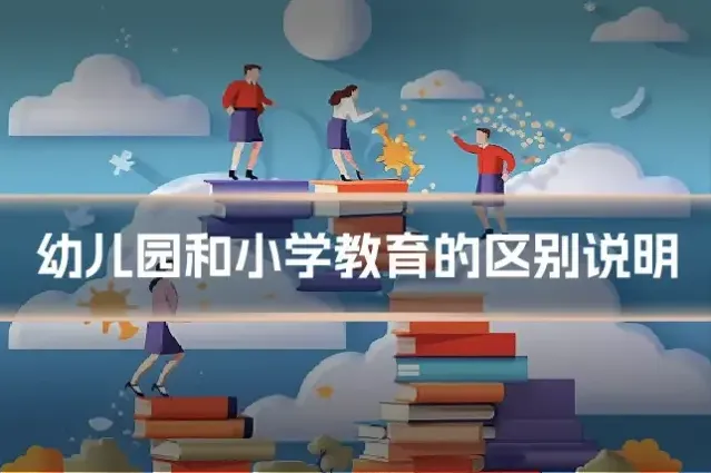 幼儿园和小学教育的区别说明