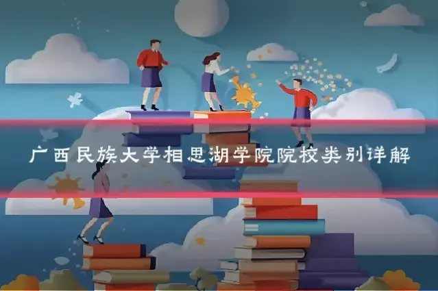 广西民族大学相思湖学院院校类别详解