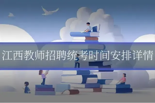 江西教师招聘统考时间安排详情