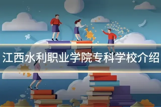 江西水利职业学院专科学校介绍