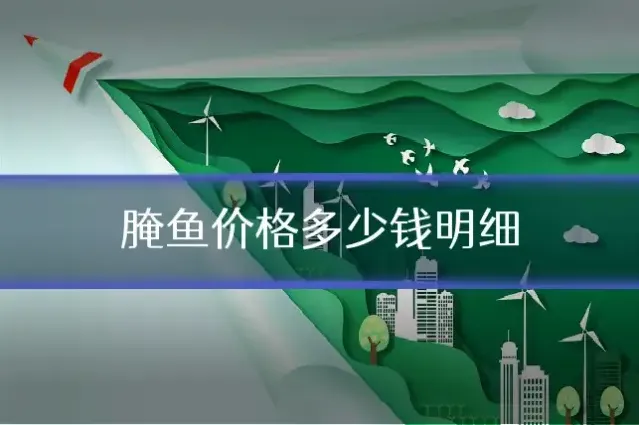 腌鱼价格多少钱明细