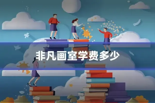 非凡画室学费多少